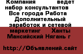 Компания Oriflame ведет набор консультантов. - Все города Работа » Дополнительный заработок и сетевой маркетинг   . Ханты-Мансийский,Нягань г.